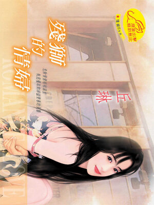 cover image of 殘獅的情婦